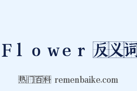 Flower反义词是什么意思的图片